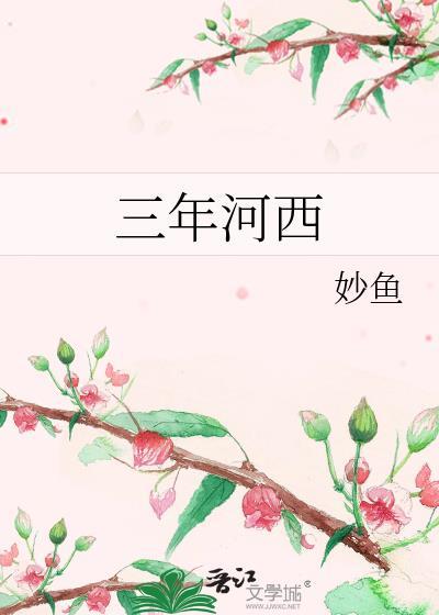 三年河西完整版