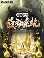 玄幻诸天最强系统 笔趣阁