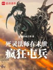 亡灵法师在末日