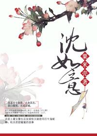 沈如意重生记全集在线观看