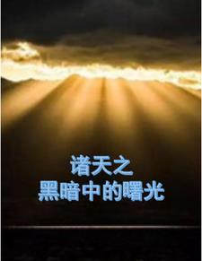 诸天类黑暗流