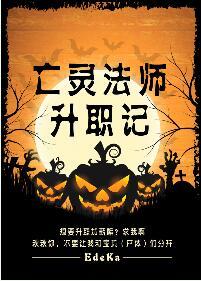 亡灵法师最快升级路线