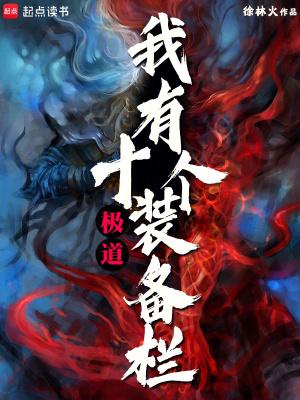 极道我有十个装备栏免费阅读