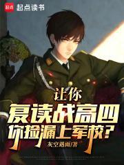 让你复读战高四你捡漏上军校女主