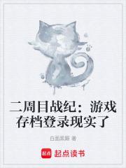 游戏二周目有什么意义