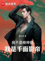 我是千面影帝!作者柳白羊狮达文学