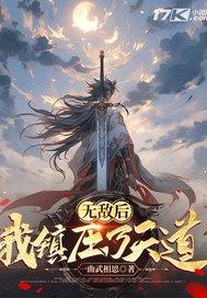 无敌后的我隐居了笔趣阁