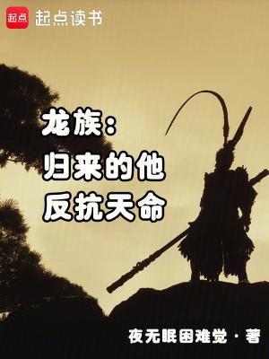 龙族回归资讯