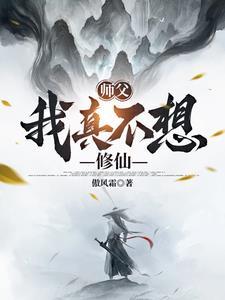 师傅我真的不会修仙