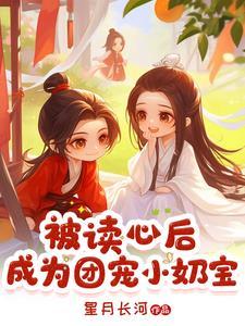 被读心后我人设崩了by 二十二挽