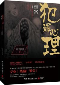 犯罪心理档案书籍