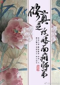 修真之攻略面瘫师弟谁是攻受