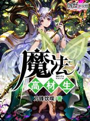 魔法高材生 推荐 江山美色
