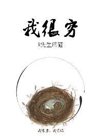 我很穷没有钱怎没买机票便宜