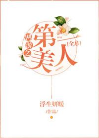 网游之第一美人全息 浮生妍暖