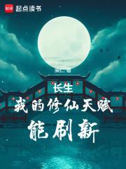 修仙长生后我后悔了
