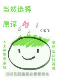 当然是选择原谅她呀!