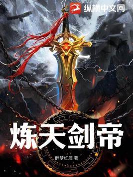 炼天剑帝3q