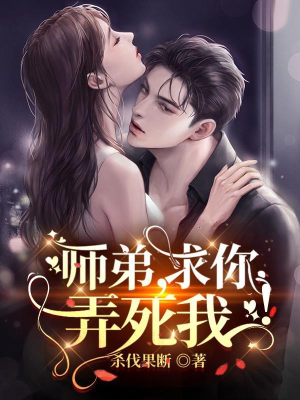师弟求你弄死我易辰大结局