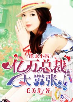 绝宠萌妻总裁求放过txt