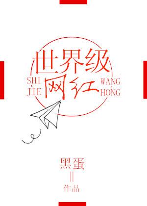 世界上的网红