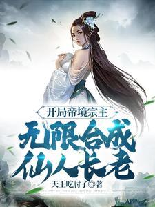 开局帝境宗主无限合成仙人长老免费观看