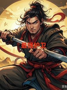 最强守护神