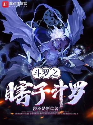 穿越斗罗成为瞎子的