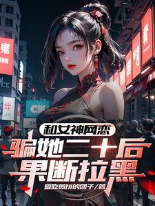 骗她二十后果断拉黑爱吃煎饼的团