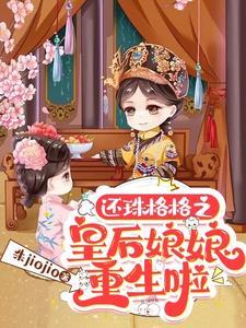 还珠格格之皇后娘娘重生啦免费观看
