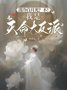 清冷白月光?不!我是天命大反派晋江