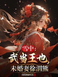 未婚妻徐渭熊完整版