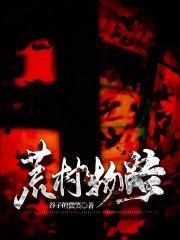荒村电视剧