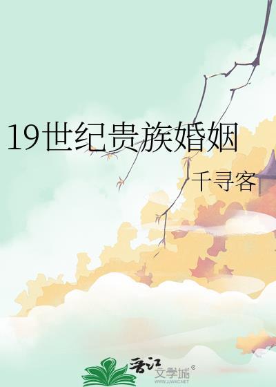 19世纪贵族婚姻作者千寻客