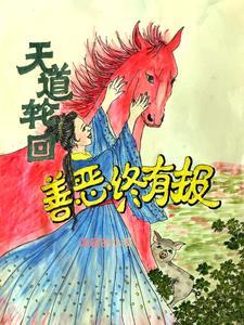 天道好轮回意思