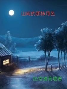 前门村的留守妇女的主人翁萧明月最后怎么样