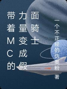 假面骑士穿越我的世界