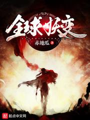 全球妖变有几个女主