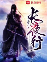长夜行最新