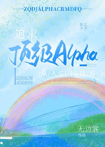 追求alpha的方法漫画无删减