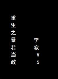 重生之暴君是