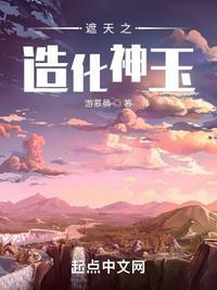 遮天之造化神玉百度