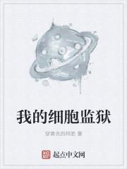 我的细胞监狱有女主吗