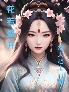 花若盛开全文阅读