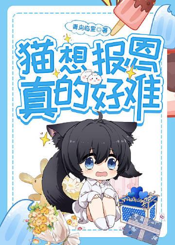 猫的报恩的含义