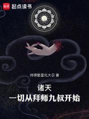 诸天从拜师九叔开始