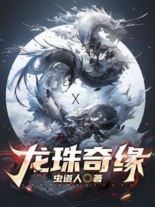 龙珠传奇百度百科