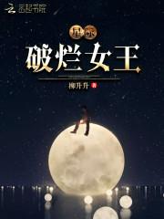 星际破烂女王免费阅读全文最新章节目录无防盗