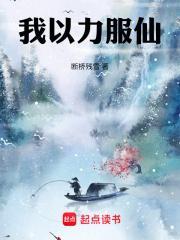 我以力服仙目录