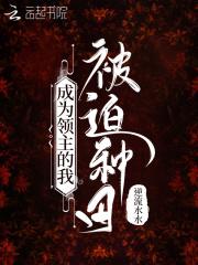 我当领主才不会只种田笔趣阁